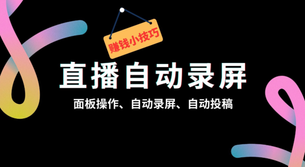 【18】2024年最新轻松搭建直播自动录屏服务器，直播的时候自动录屏，录屏之后自动上传并发布到视频平台