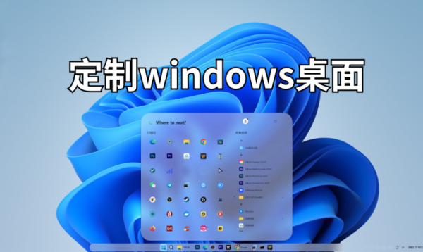 【13】定制windows桌面轻松定制一个你自己喜欢的windows桌面