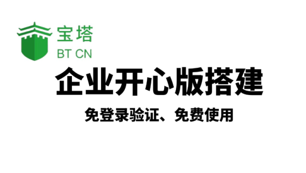 【15】宝塔面板开心版|企业版|破解版搭建，可视化管理！，简单搭建属于自己的个人网站wordpress博客搭建。安全高效的服务器运维面板，去除登录验证，保护个人私隐