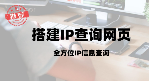 【17】轻松搭建IP|ip信息查询工具箱|ip查询网页，轻松检查您的 IP、IP 地理位置、检查 DNS 泄漏、速度测试、ping 测试、MTR 测试、检查网站可用性、whois 搜索