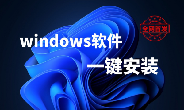 【14】windows/win11/win10一键安装软件脚本